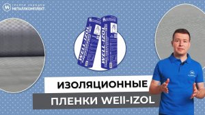 ИЗОЛЯЦИОННЫЕ пленки WELL-IZOL | A-100 | B-70 | D-85 | D-96 | Применение | Особенности монтажа | ГЗМК