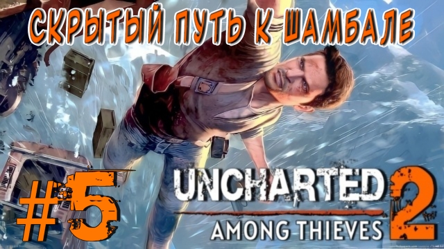 Uncharted 2: Among Thieves/#5-Скрытый Путь к Шамбале/