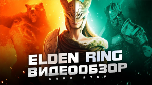 Обзор игры Elden Ring