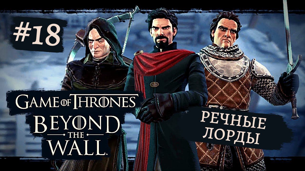 Game of Thrones - За Стеной | Честь Речных Лордов #18