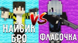 НАЙСИК БРО против ФЛАСОЧКА в майнкрафт ! Битва ютуберов NIECEIKBROXD VS FLASOCHKA MINECRAFT