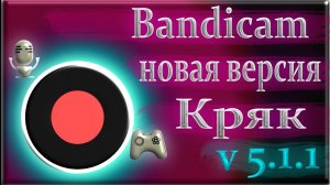 Bandicam 5.1.1 кряк на русском скачать бесплатно новая версия