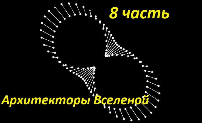 8 Архитекторы Вселенной