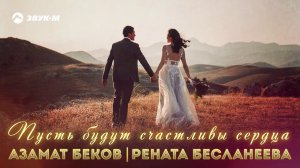 Азамат Беков и Рената Бесланеева - Пусть будут счастливы сердца | Премьера трека 2020
