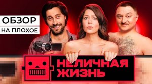 Сериал НЕЛИЧНАЯ ЖИЗНЬ (ПОРНО-КОМЕДИЯ ОТ ТНТ) | ОБЗОР НА ПЛОХОЕ