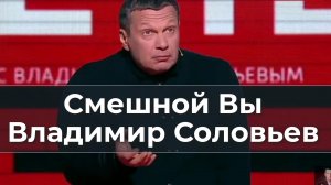 Смешной Вы Владимир Соловьев