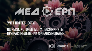 КБФИТ: МЕДЕРП. Учет потребности. Ошибки, которые могут возникнуть при распределении финансирования.