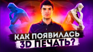 Краткая история появления 3D печати. Кто собрал первый 3д принтер?