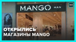 Магазины Mango открылись после перерыва – Москва 24