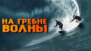 На гребне волны | Point Break (2015)