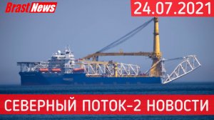 Северный Поток 2 - последние новости сегодня 24.07.2021 (Nord Stream 2) Смотрим результат недели