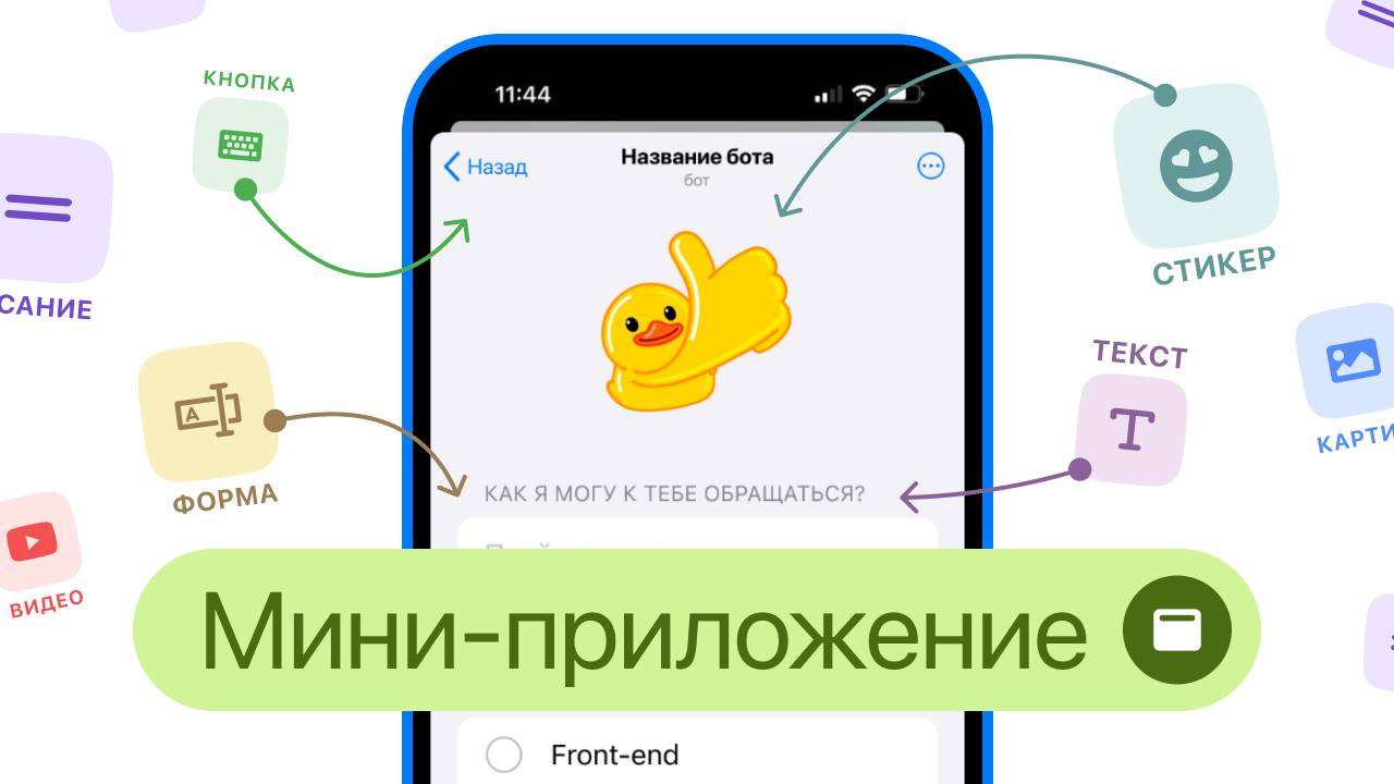 Создаём Мини-приложение в конструкторе чат-ботов для Telegram