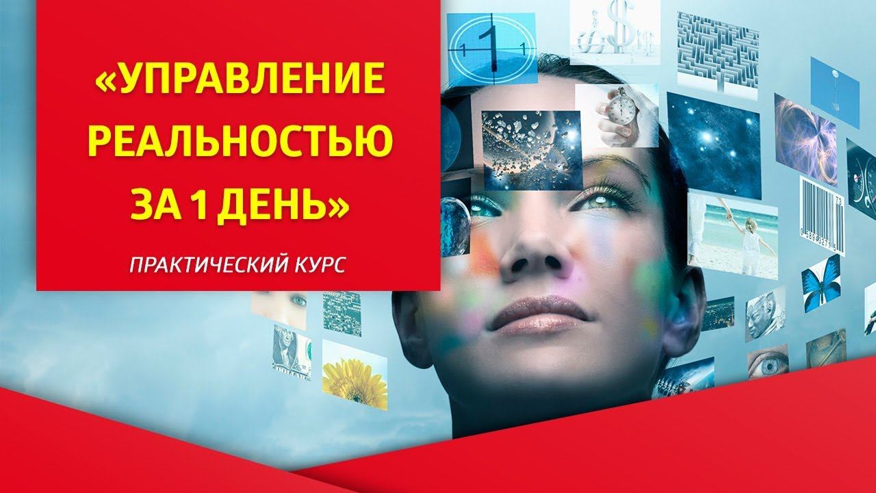 Практики управления реальностью. Управление реальностью. управление своей реальностью. трансерфинг центр. официально от в.зеланда.