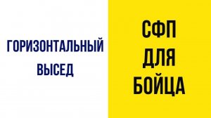 Специальная физическая подготовка Упражнение горизонтальный высед