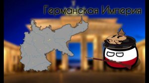 COUNTRYBALLS || Арт #1 || Германская Империя