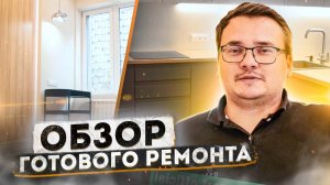 Ремонт квартиры в новостройке под ключ | ЖК 1147