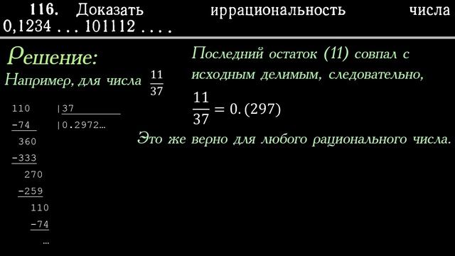 Доказать иррациональность числа 0.123456789101112...