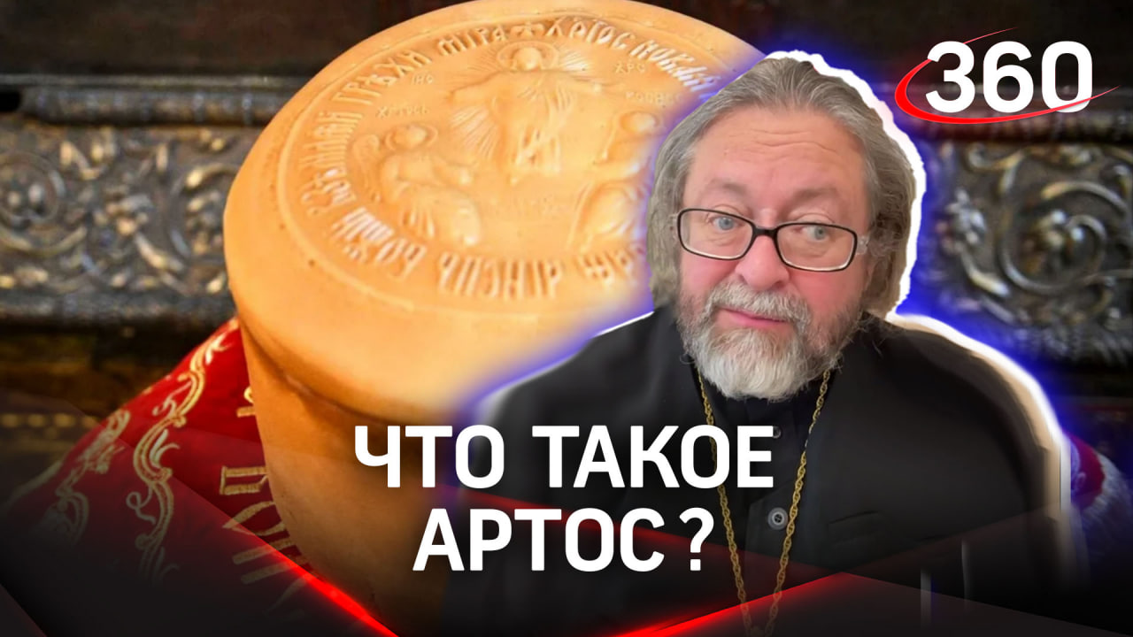 Что такое артос. Отвечает священник  Игорь Гагарин