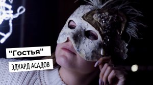 Эдуард Асадов - "Гостья"