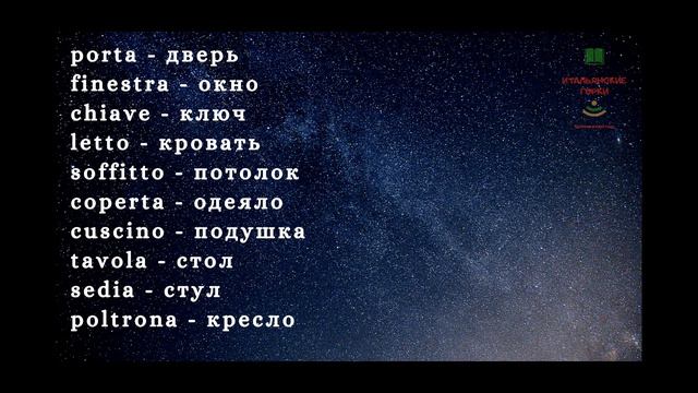 Основные итальянские слова. Изучение итальянского языка под звёздами. Грамматика итальянского. Ауди