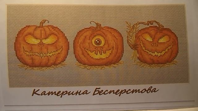 Вышивка крестом. СП "Без границ". Тыквы: Злой, Смешной, Романтик. Подготовка