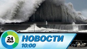 Новости 10:00 от 18.09.2022