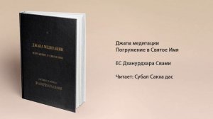 Джапа медитации. Погружение в Святое Имя.  ЕС Дханурдхара Свами