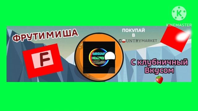 Жевательная Конфета ФРУТИМИША С клубничным вкусом Покупать нужно в CountryMarket за 300 рублей! смотреть онлайн