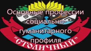 Основные профессии социально-гуманитарного профиля. 10 класс. Учитель - Горобец Т.П.
Открытый урок.