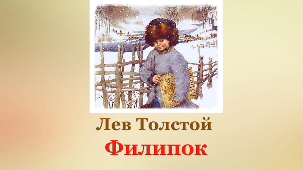 Филипок какой. Филипок. Филипок 1982. Филипок толстой краткое содержание. Заставка Филипок.