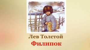 📙 Лев Толстой. Филипок | Рассказы для детей