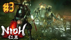 Nioh ► Остров демонов ► Прохождение #3