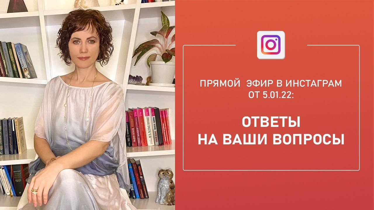 Прямой эфир "Вопросы и ответы" в Instagram по Трансерфингу и техникам Тафти (от 05.01.22)