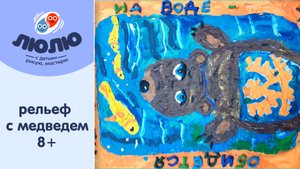 Рельеф из пластилина с мишкой. мастер-класс