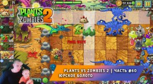 Растения против зомби 2 - #60 ➤ Прохождение Plants vs Zombies 2 ➤ Юрское Болото ➤ Jurassic Marsh