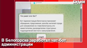 У администрации Белогорска появился Чат-бот