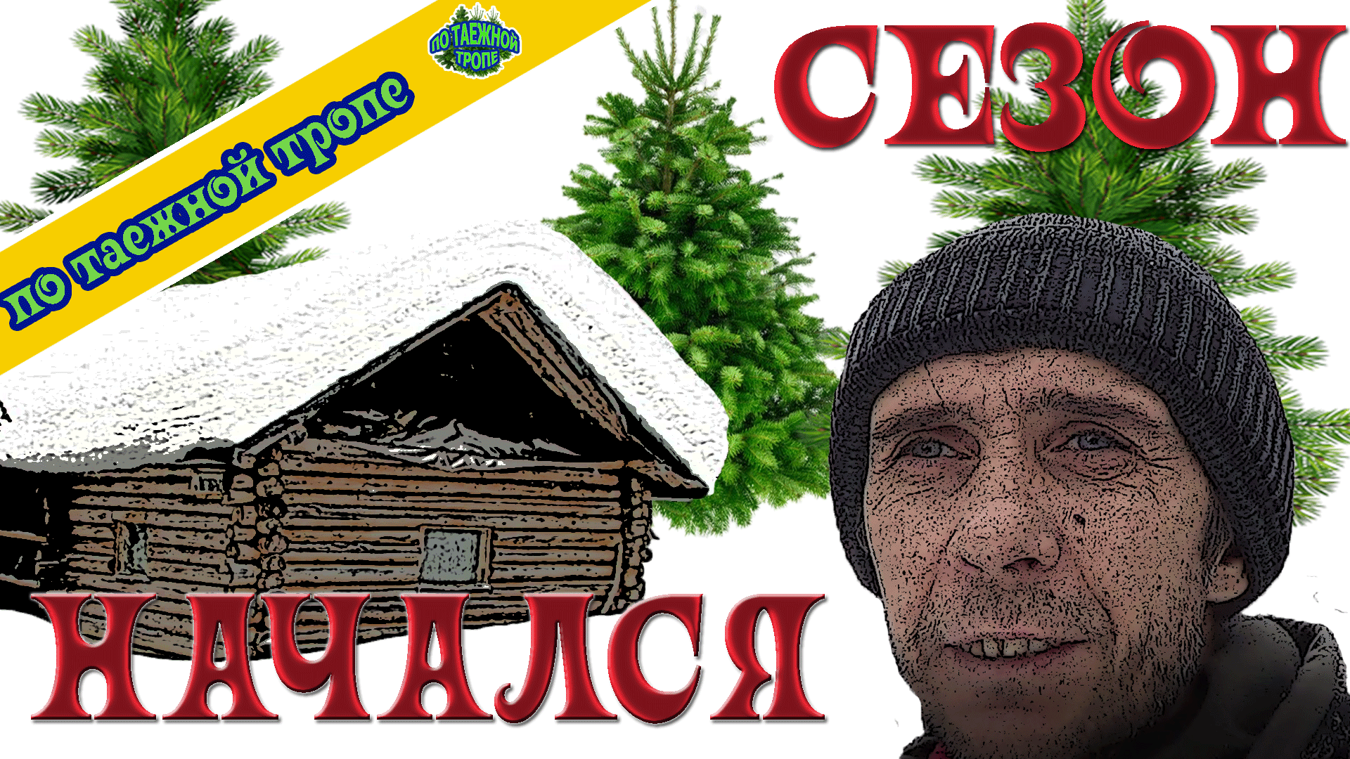 В тайгу всей семьей заношу продукты для охоты