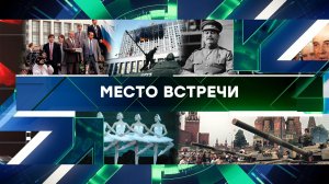 «Место встречи». Выпуск от 22 августа 2023 года