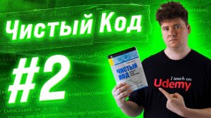 Чистый Код / Clean Code: # 2: Комментарии, условные выражения и прочие запахи реализации