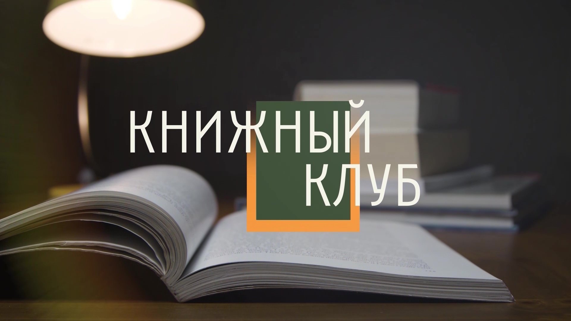 Книжный клуб. выпуск 12 (20.11.22)
