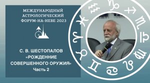 Шестопалов С. В. «Рождение совершенного оружия». Часть 2.