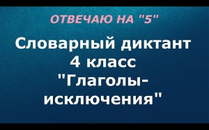Словарный диктант 4 класс "Глаголы исключения"