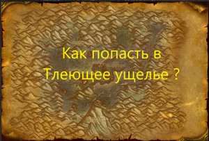 Как попасть в Тлеющее ущелье без ключа?
