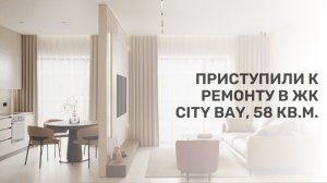 Приступили к ремонту в ЖК City Bay | Квартира 58 кв.м. | Сити Бей