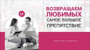 ВОЗВРАЩАЕМ ЛЮБИМЫХ. САМОЕ БОЛЬШОЕ ПРЕПЯТСТКИЕ