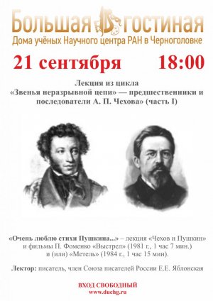 Лекция из цикла «Звенья неразрывной цепи» — предшественники и последователи А. П. Чехова»