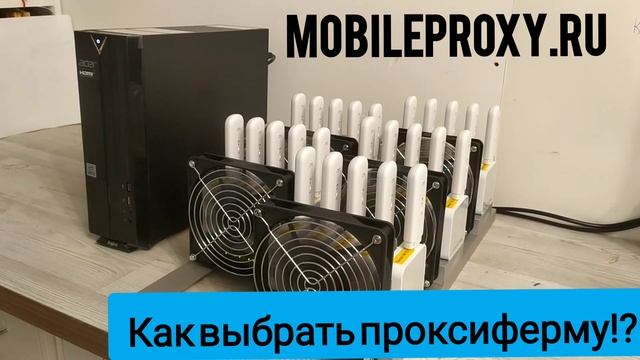 Топовый вопрос: Как выбрать прокси ферму, какие модемы для каких задач?