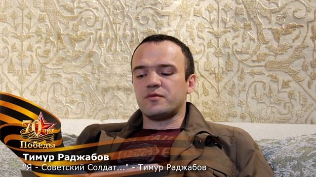 Тимур Раджабов_Поэтический проект "Вдохновение"_70 лет Великой Победы
