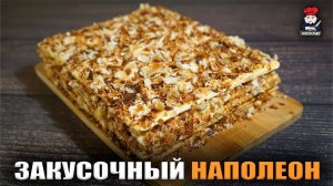 Как приготовить закусочный торт НАПОЛЕОН с консервой из готовых коржей