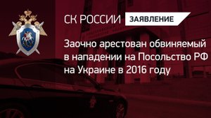Заочно арестован обвиняемый в нападении на Посольство РФ на Украине в 2016 году